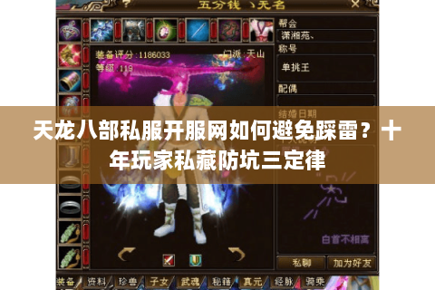 天龙八部私服开服网如何避免踩雷?十年玩家私藏防坑三定律 天龙八部私服开服网如何避免踩雷?十年玩家私藏防坑三定律