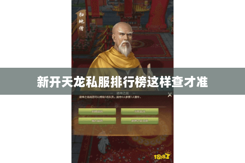 新开天龙私服排行榜这样查才准 新开天龙私服排行榜这样查才准
