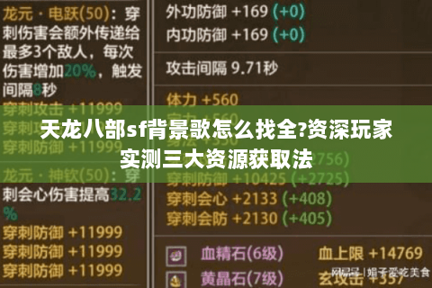 天龙八部sf背景歌怎么找全?资深玩家实测三大资源获取法