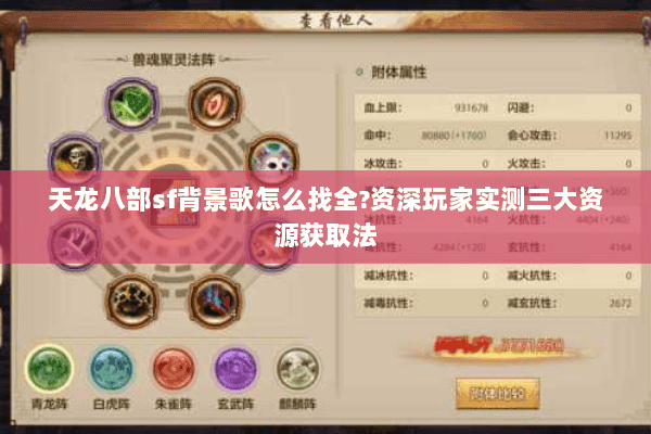 天龙八部sf背景歌怎么找全?资深玩家实测三大资源获取法