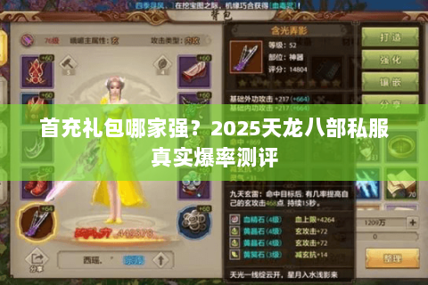 首充礼包哪家强?2025天龙八部私服真实爆率测评 首充礼包哪家强?2025天龙八部私服真实爆率测评