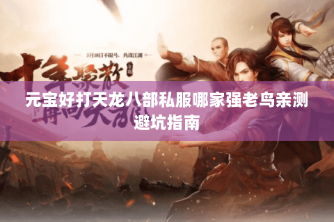 元宝好打天龙八部私服哪家强老鸟亲测避坑指南 元宝好打天龙八部私服哪家强老鸟亲测避坑指南