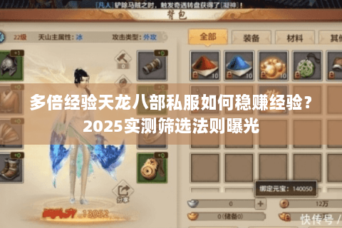 多倍经验天龙八部私服如何稳赚经验?2025实测筛选法则曝光 多倍经验天龙八部私服如何稳赚经验?2025实测筛选法则曝光