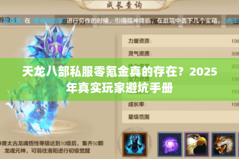 天龙八部私服零氪金真的存在?2025年真实玩家避坑手册 天龙八部私服零氪金真的存在?2025年真实玩家避坑手册