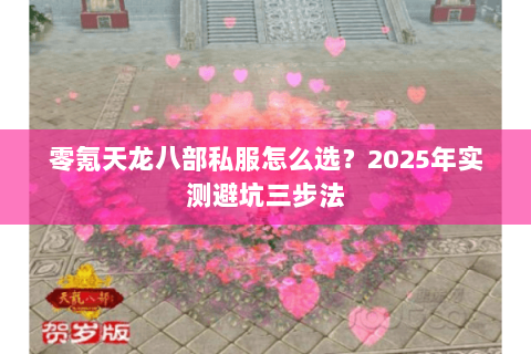 零氪天龙八部私服怎么选?2025年实测避坑三步法 零氪天龙八部私服怎么选?2025年实测避坑三步法