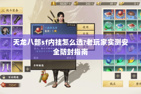 天龙八部sf内挂怎么选?老玩家实测安全防封指南 天龙八部sf内挂怎么选?老玩家实测安全防封指南