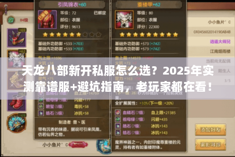 天龙八部新开私服怎么选?2025年实测靠谱服+避坑指南,老玩家都在看! 天龙八部新开私服怎么选?2025年实测靠谱服+避坑指南,老玩家都在看!