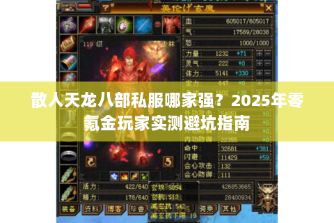 散人天龙八部私服哪家强?2025年零氪金玩家实测避坑指南 散人天龙八部私服哪家强?2025年零氪金玩家实测避坑指南