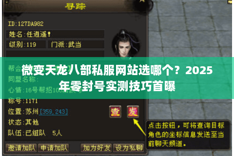 微变天龙八部私服网站选哪个?2025年零封号实测技巧首曝 微变天龙八部私服网站选哪个?2025年零封号实测技巧首曝