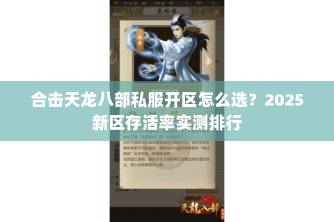 合击天龙八部私服开区怎么选?2025新区存活率实测排行 合击天龙八部私服开区怎么选?2025新区存活率实测排行