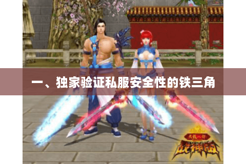 一、独家验证私服安全性的铁三角 一、独家验证私服安全性的铁三角