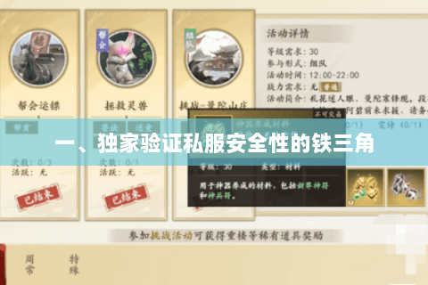 一、独家验证私服安全性的铁三角 一、独家验证私服安全性的铁三角