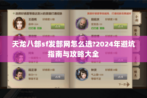天龙八部sf发部网怎么选?2024年避坑指南与攻略大全 天龙八部sf发部网怎么选?2024年避坑指南与攻略大全