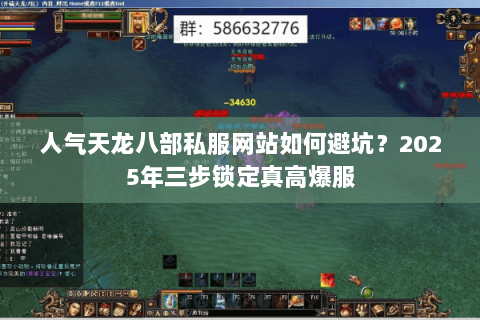 人气天龙八部私服网站如何避坑?2025年三步锁定真高爆服 人气天龙八部私服网站如何避坑?2025年三步锁定真高爆服