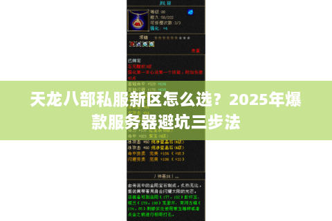天龙八部私服新区怎么选?2025年爆款服务器避坑三步法 天龙八部私服新区怎么选?2025年爆款服务器避坑三步法