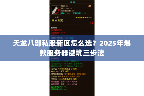 天龙八部私服新区怎么选?2025年爆款服务器避坑三步法 天龙八部私服新区怎么选?2025年爆款服务器避坑三步法