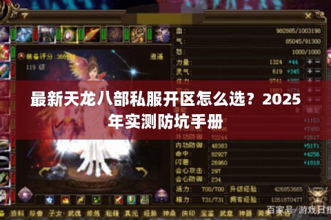 最新天龙八部私服开区怎么选?2025年实测防坑手册 最新天龙八部私服开区怎么选?2025年实测防坑手册