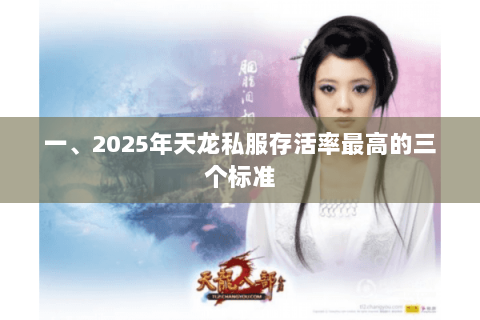 一、2025年天龙私服存活率最高的三个标准 一、2025年天龙私服存活率最高的三个标准