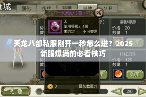 天龙八部私服刚开一秒怎么进?2025新服爆满前必看技巧 天龙八部私服刚开一秒怎么进?2025新服爆满前必看技巧