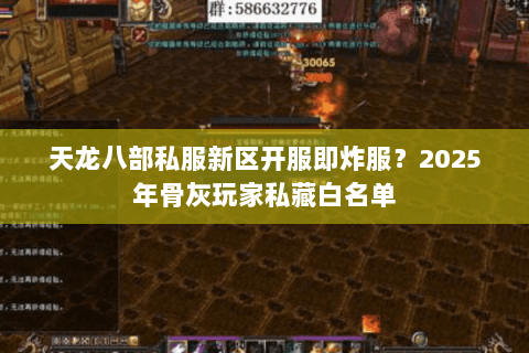 天龙八部私服新区开服即炸服?2025年骨灰玩家私藏白名单 天龙八部私服新区开服即炸服?2025年骨灰玩家私藏白名单
