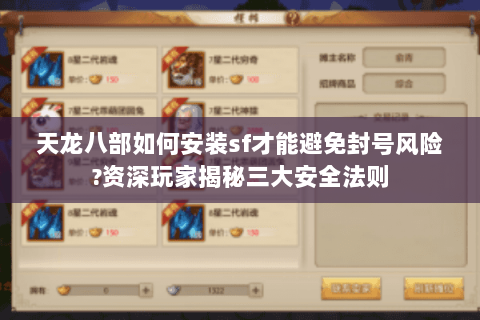天龙八部如何安装sf才能避免封号风险?资深玩家揭秘三大安全法则 天龙八部如何安装sf才能避免封号风险?资深玩家揭秘三大安全法则