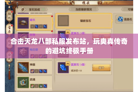 合击天龙八部私服发布站,玩爽真传奇的避坑终极手册 合击天龙八部私服发布站,玩爽真传奇的避坑终极手册
