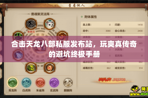 合击天龙八部私服发布站,玩爽真传奇的避坑终极手册 合击天龙八部私服发布站,玩爽真传奇的避坑终极手册