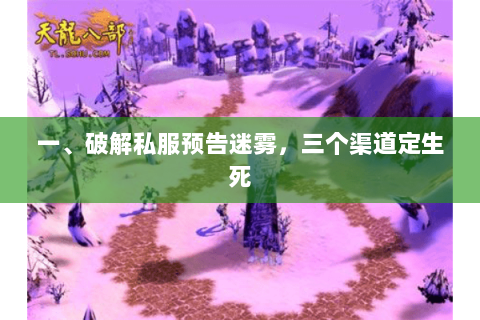 一、破解私服预告迷雾,三个渠道定生死 一、破解私服预告迷雾,三个渠道定生死