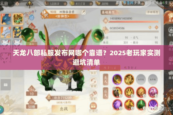 天龙八部私服发布网哪个靠谱？2025老玩家实测避坑清单