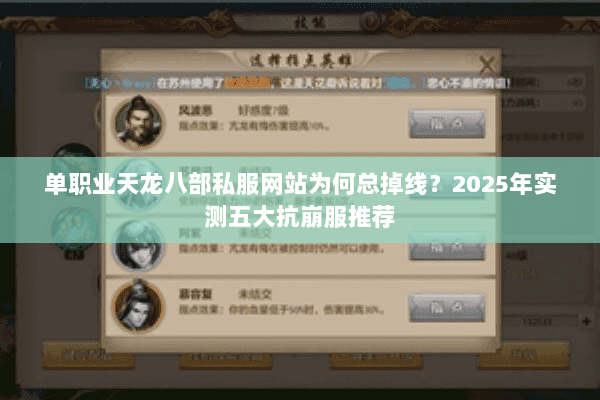 单职业天龙八部私服网站为何总掉线？2025年实测五大抗崩服推荐