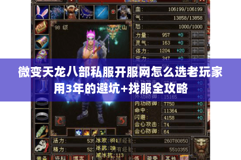 微变天龙八部私服开服网怎么选老玩家用3年的避坑+找服全攻略 微变天龙八部私服开服网怎么选老玩家用3年的避坑+找服全攻略