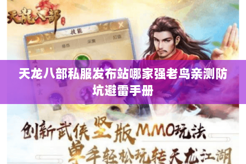 天龙八部私服发布站哪家强老鸟亲测防坑避雷手册 天龙八部私服发布站哪家强老鸟亲测防坑避雷手册