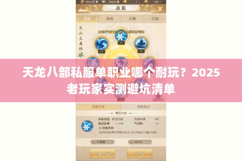 天龙八部私服单职业哪个耐玩?2025老玩家实测避坑清单 天龙八部私服单职业哪个耐玩?2025老玩家实测避坑清单