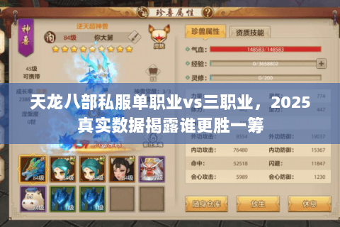 天龙八部私服单职业vs三职业,2025真实数据揭露谁更胜一筹 天龙八部私服单职业vs三职业,2025真实数据揭露谁更胜一筹