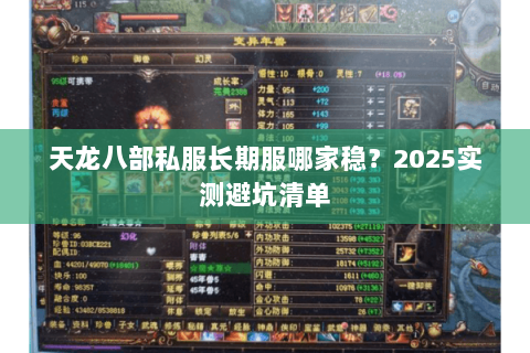 天龙八部私服长期服哪家稳?2025实测避坑清单 天龙八部私服长期服哪家稳?2025实测避坑清单