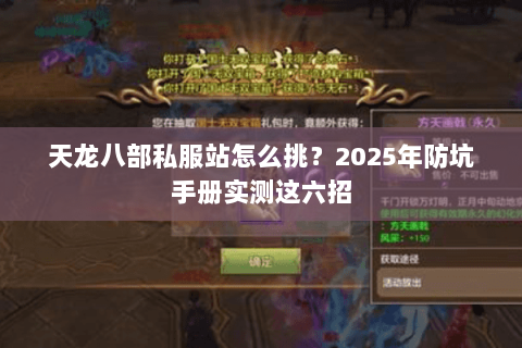 天龙八部私服站怎么挑?2025年防坑手册实测这六招 天龙八部私服站怎么挑?2025年防坑手册实测这六招