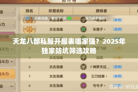 天龙八部私服开服表哪家强？2025年独家防坑筛选攻略