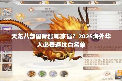 天龙八部国际服哪家强?2025海外华人必看避坑白名单 天龙八部国际服哪家强?2025海外华人必看避坑白名单