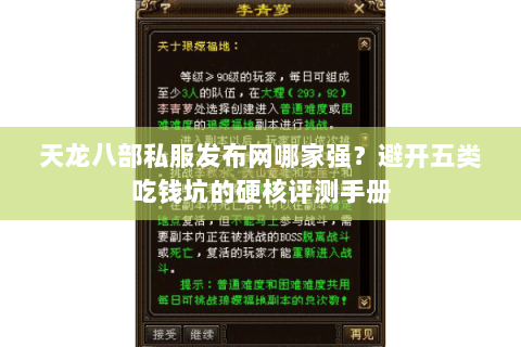 天龙八部私服发布网哪家强？避开五类吃钱坑的硬核评测手册