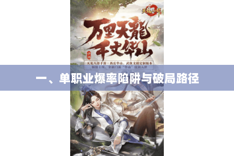 一、单职业爆率陷阱与破局路径 一、单职业爆率陷阱与破局路径