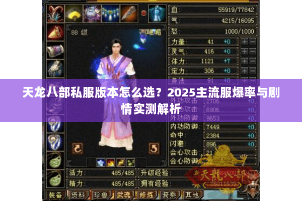 天龙八部私服版本怎么选?2025主流服爆率与剧情实测解析 天龙八部私服版本怎么选?2025主流服爆率与剧情实测解析