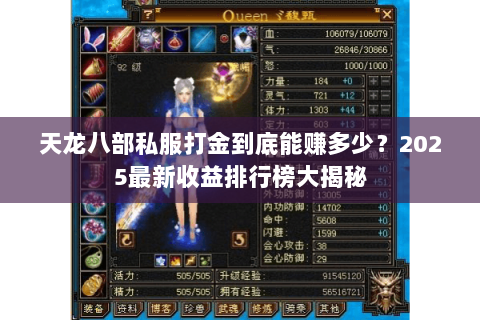 天龙八部私服打金到底能赚多少?2025最新收益排行榜大揭秘 天龙八部私服打金到底能赚多少?2025最新收益排行榜大揭秘