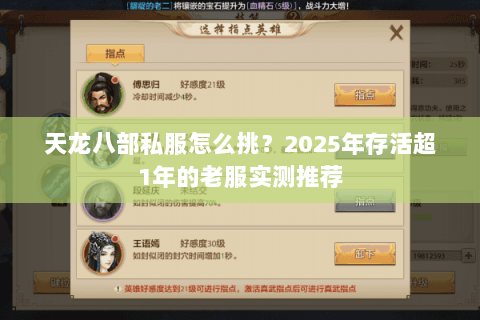 天龙八部私服怎么挑?2025年存活超1年的老服实测推荐 天龙八部私服怎么挑?2025年存活超1年的老服实测推荐