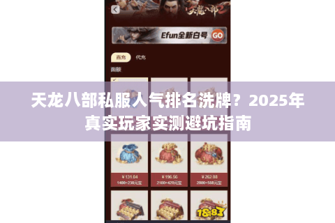 天龙八部私服人气排名洗牌？2025年真实玩家实测避坑指南
