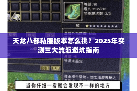 天龙八部私服版本怎么挑?2025年实测三大流派避坑指南 天龙八部私服版本怎么挑?2025年实测三大流派避坑指南