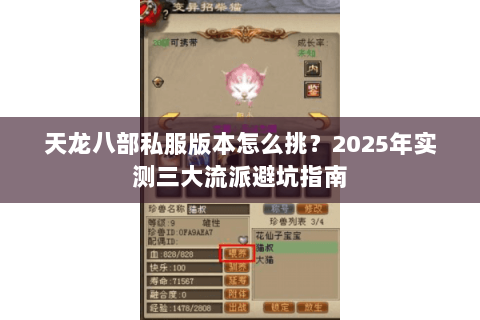 天龙八部私服版本怎么挑?2025年实测三大流派避坑指南 天龙八部私服版本怎么挑?2025年实测三大流派避坑指南
