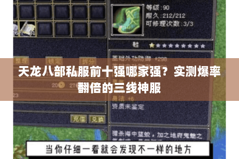 天龙八部私服前十强哪家强?实测爆率翻倍的三线神服 天龙八部私服前十强哪家强?实测爆率翻倍的三线神服