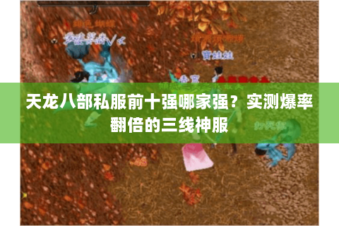 天龙八部私服前十强哪家强?实测爆率翻倍的三线神服 天龙八部私服前十强哪家强?实测爆率翻倍的三线神服