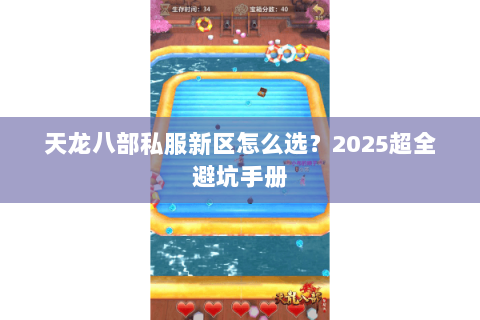 天龙八部私服新区怎么选?2025超全避坑手册 天龙八部私服新区怎么选?2025超全避坑手册