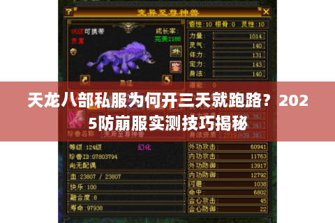 天龙八部私服为何开三天就跑路?2025防崩服实测技巧揭秘 天龙八部私服为何开三天就跑路?2025防崩服实测技巧揭秘